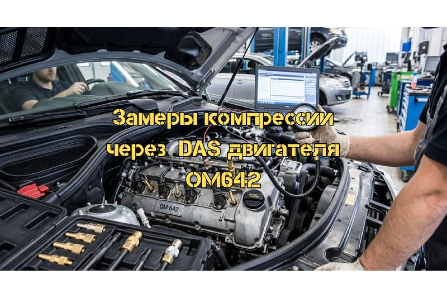 Перевірка компресії двигуна OM642 Mercedes ML за допомогою DAS – покрокове керівництво