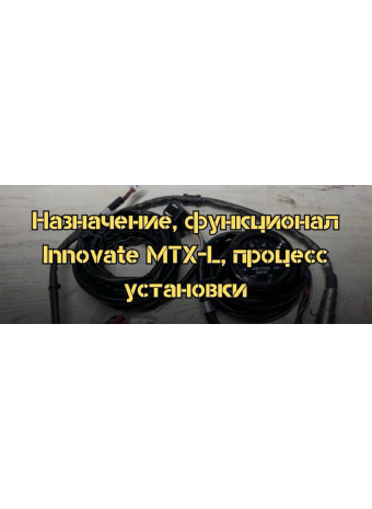 Знакомимся с широкополосным лямбда-зондом: назначение, функционал. Innovate MTX-L, процесс установки