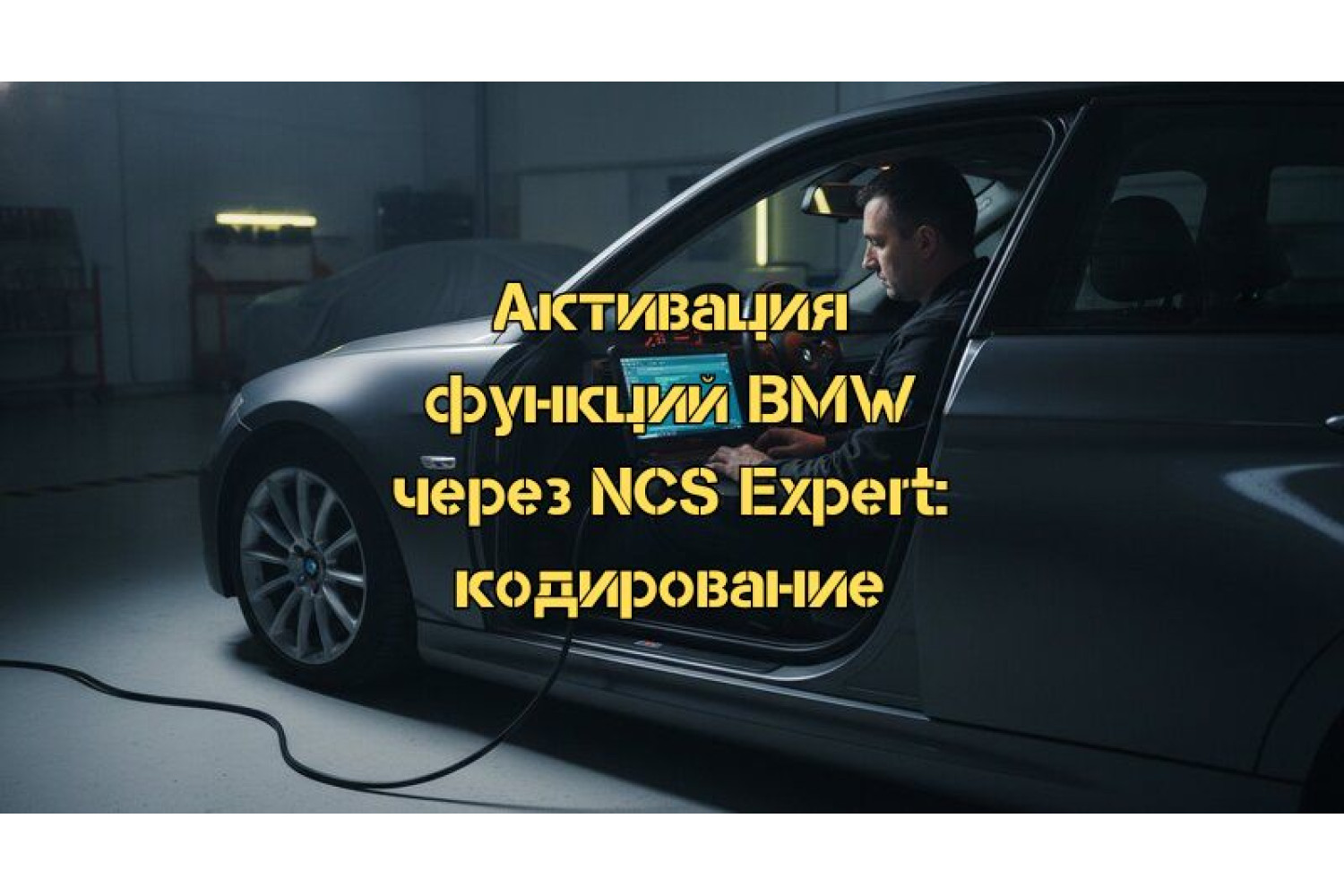 Активація функцій BMW через NCS Expert: Повний посібник з кодування у 2026 році