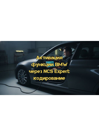 Активація функцій BMW через NCS Expert: Повний посібник з кодування у 2026 році