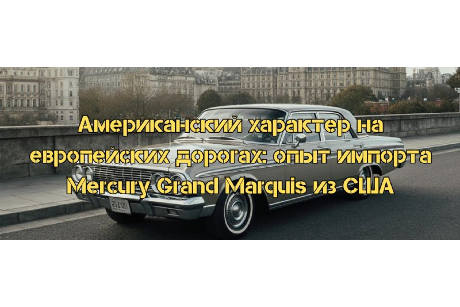 Американский характер на европейских дорогах: опыт импорта Mercury Grand Marquis из США