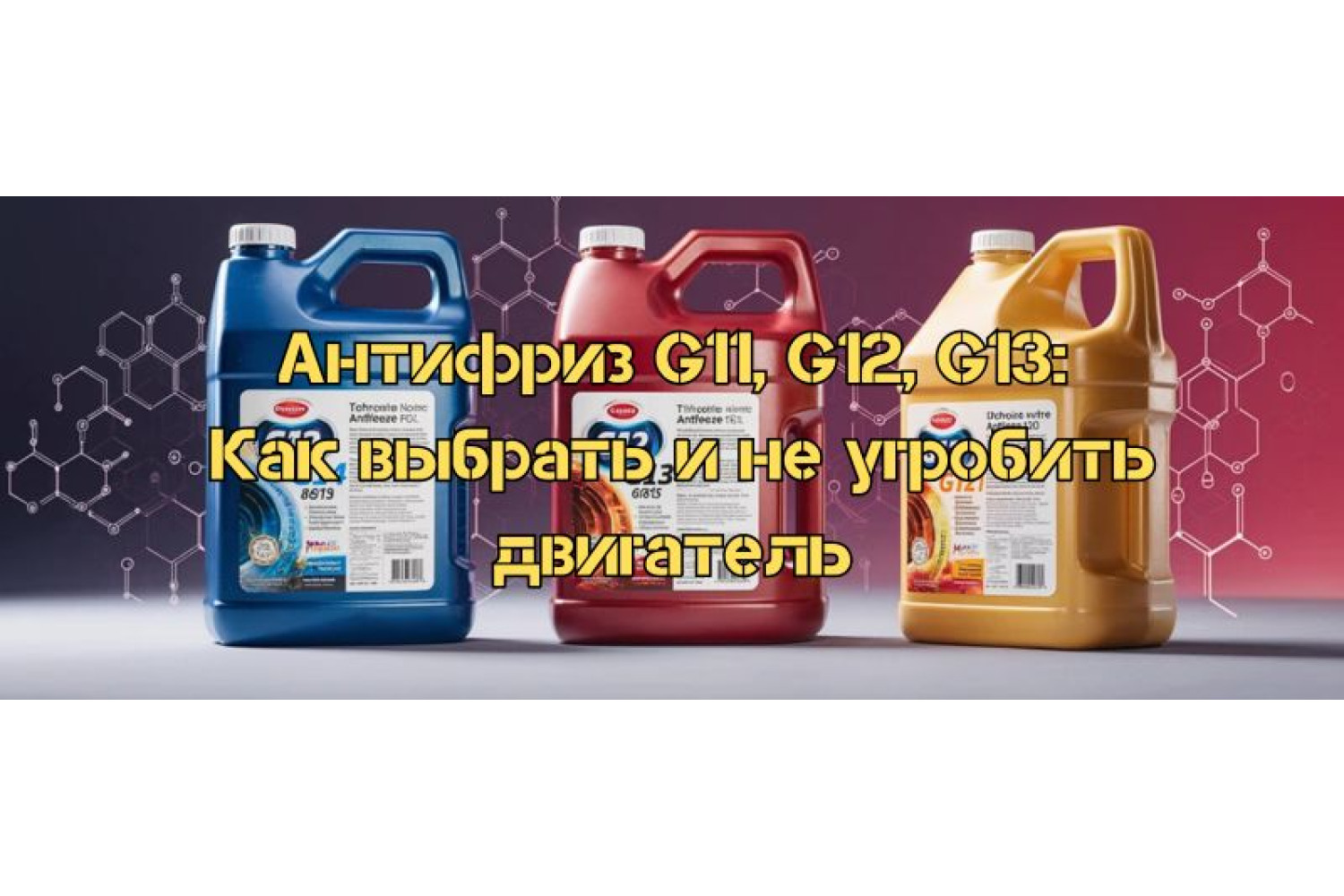Антифриз G11, G12, G13: Как выбрать и не угробить двигатель
