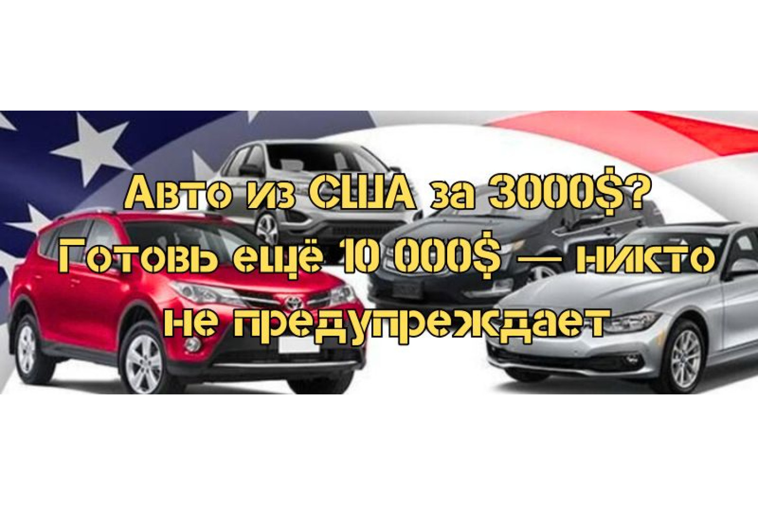 Авто из США за 3000$: готовь ещё 10 000$ — никто не предупреждает