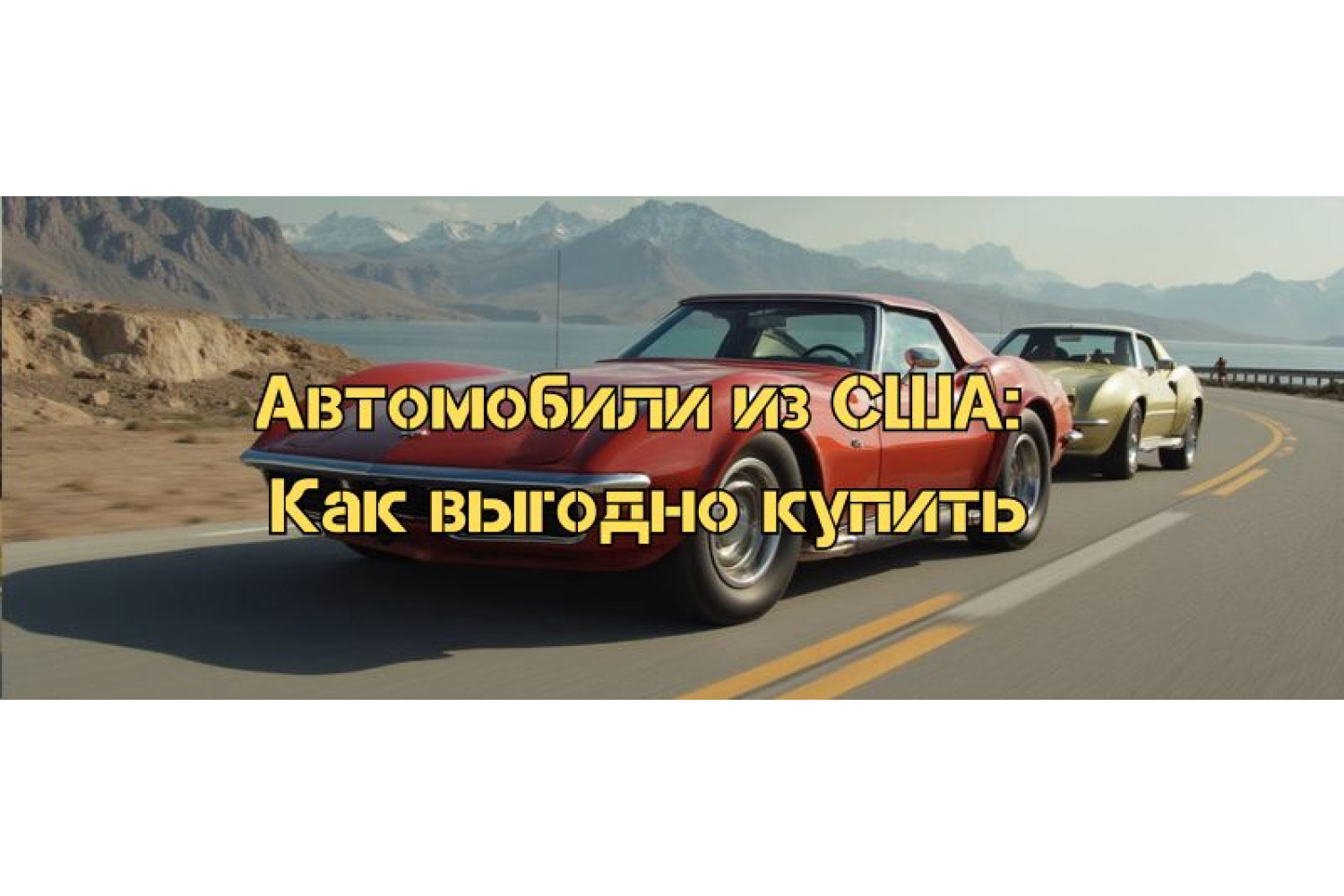 Купівля автомобілів із США: вигідні варіанти та важливі нюанси