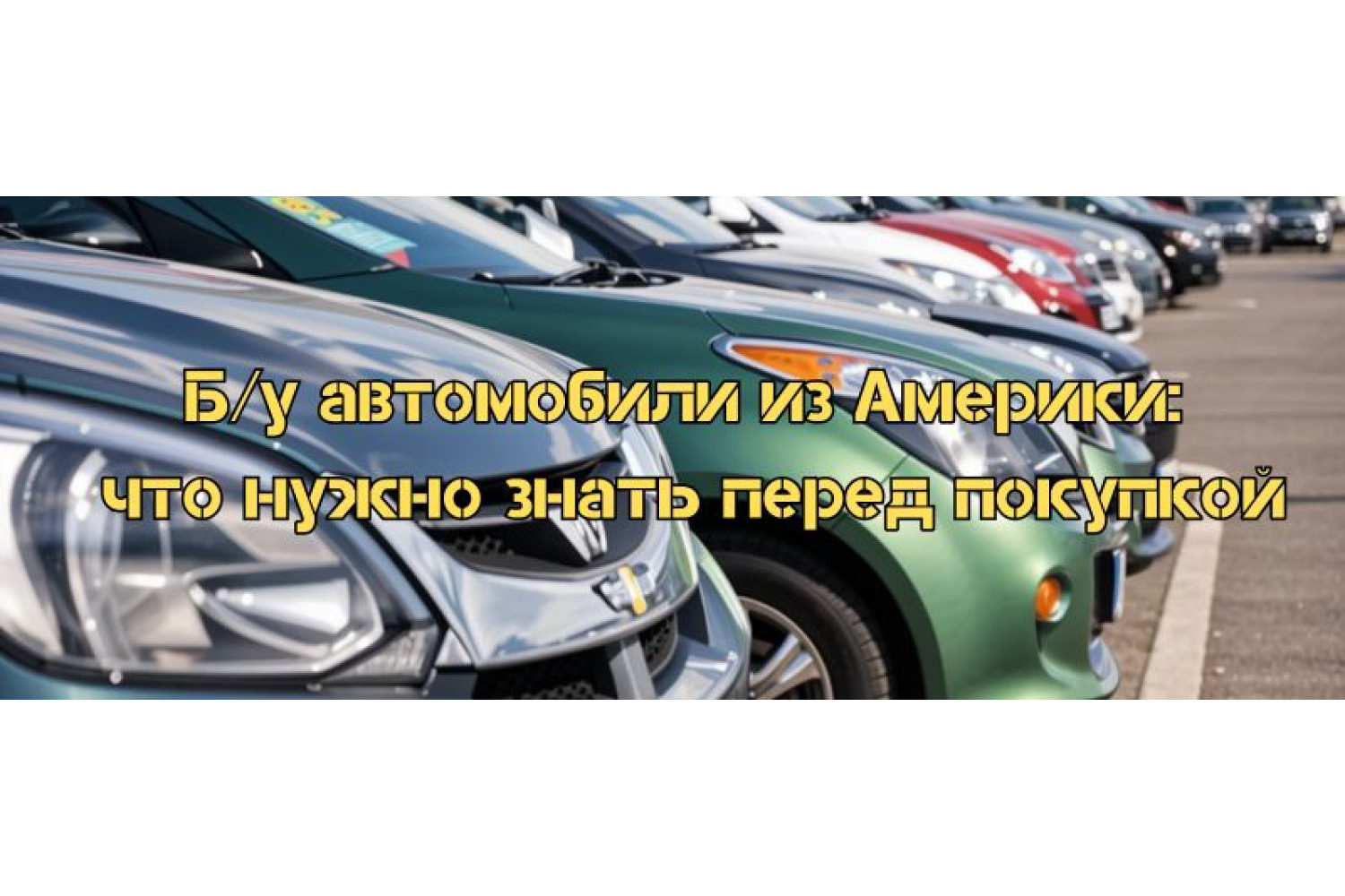 Б/у автомобили из Америки: что нужно знать перед покупкой