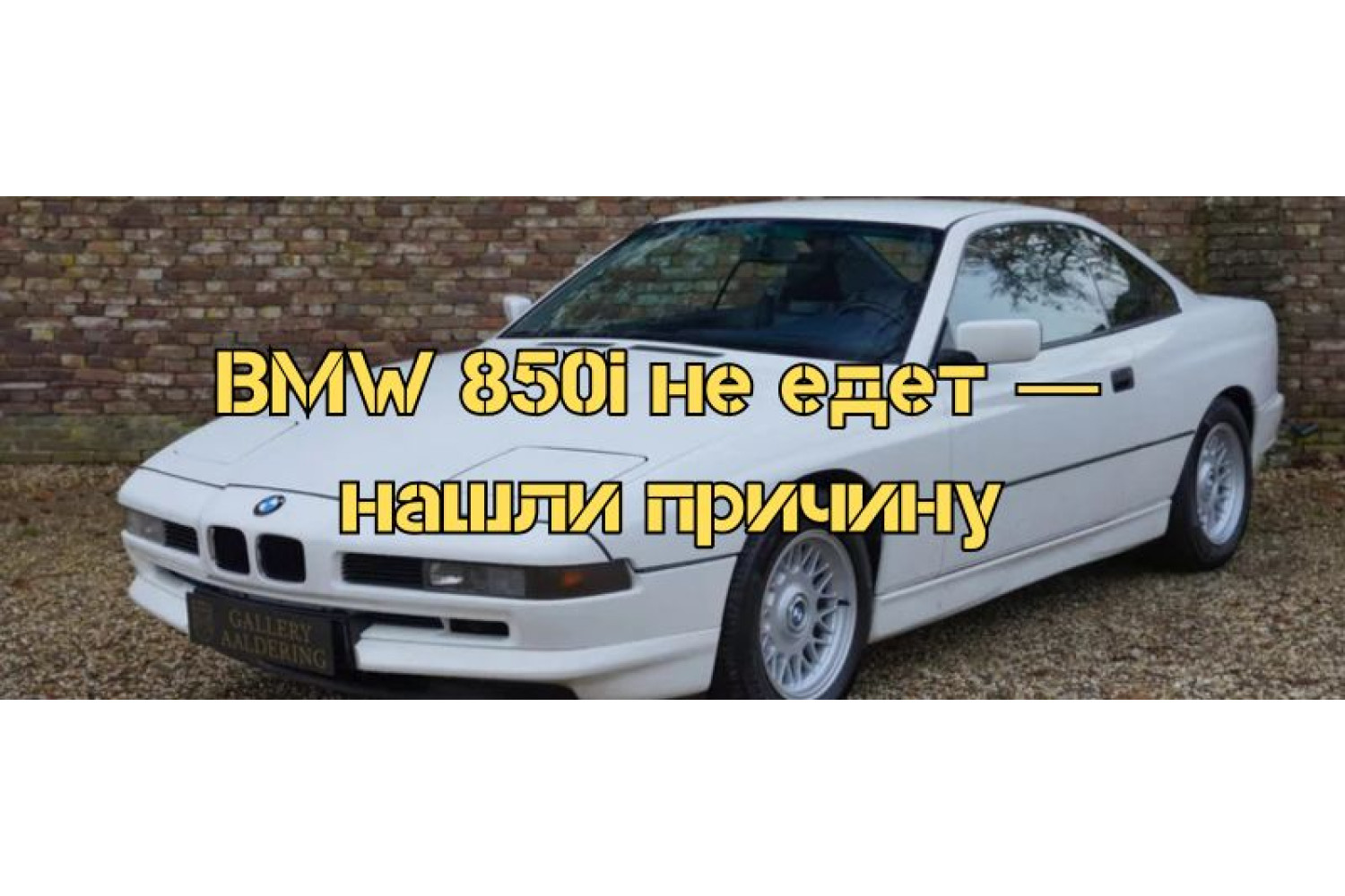 Скрытые проблемы BMW 850i – что делать, если сканер не видит неисправность