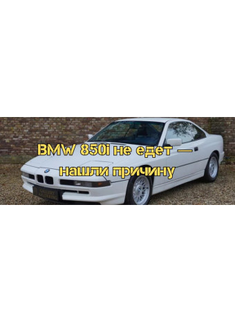 Почему BMW 850i отказывается ехать? Реальная неисправность, которую не покажет сканер