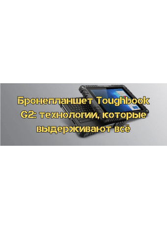 Бронепланшет Toughbook G2: технологии, которые выдерживают всё