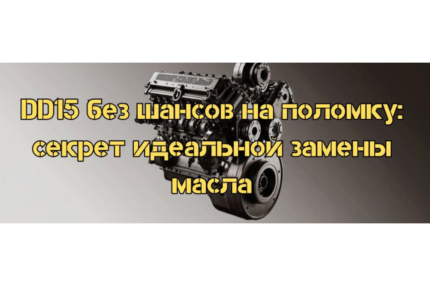 DD15 без шансов на поломку: секрет идеальной замены масла