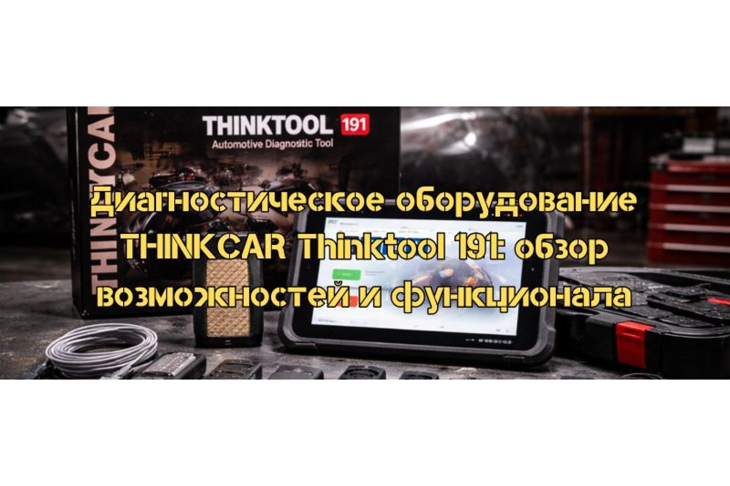 Диагностическое оборудование THINKCAR Thinktool 191: обзор возможностей и функционала