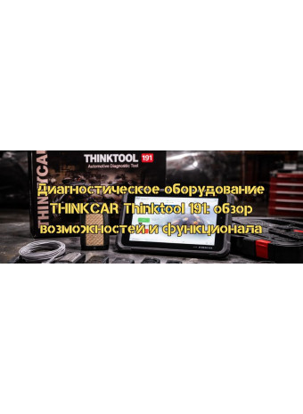 Диагностическое оборудование THINKCAR Thinktool 191: обзор возможностей и функционала