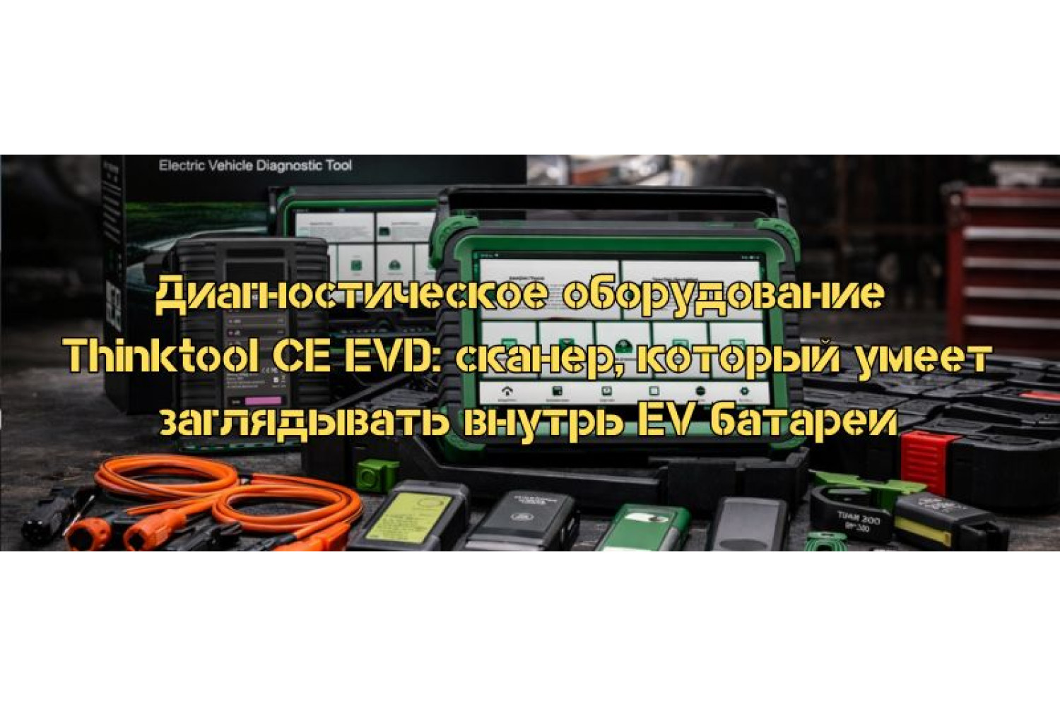 Диагностическое оборудование Thinktool CE EVD: сканер, который умеет заглядывать внутрь EV батареи