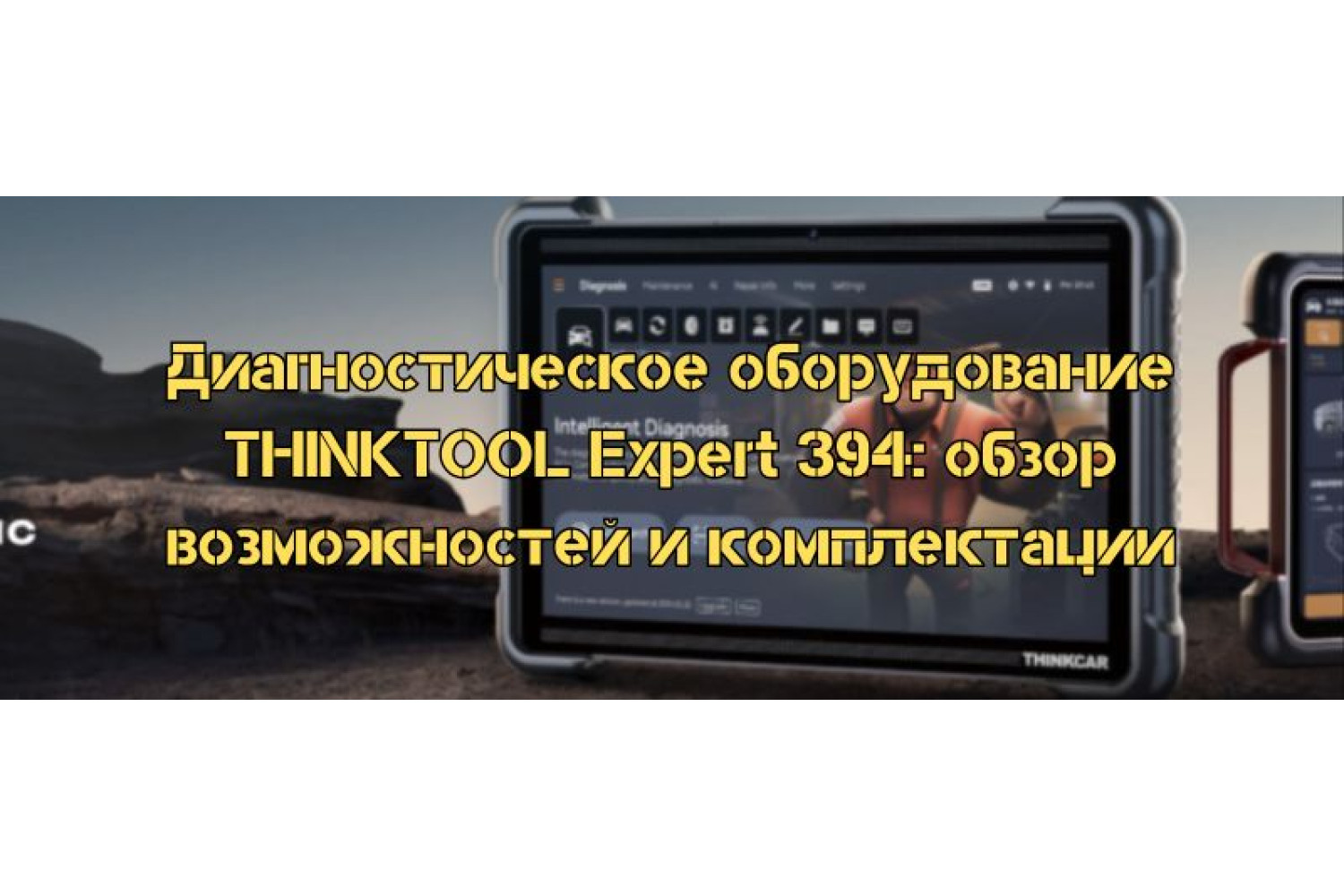 Диагностическое оборудование THINKTOOL Expert 394: обзор возможностей и комплектации