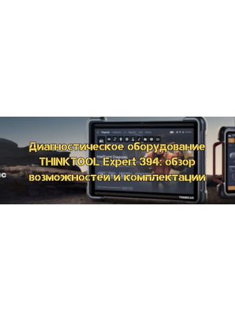 Диагностическое оборудование THINKTOOL Expert 394: обзор возможностей и комплектации