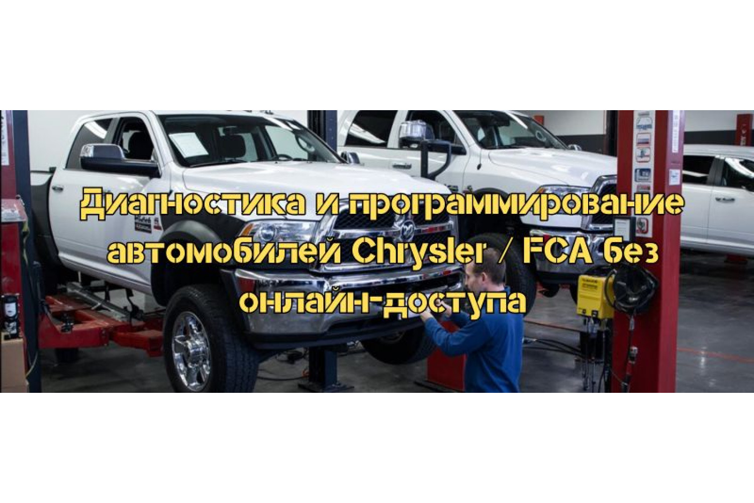 Диагностика и программирование автомобилей Chrysler / FCA без онлайн-доступа