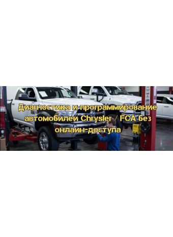 Диагностика и программирование автомобилей Chrysler / FCA без онлайн-доступа
