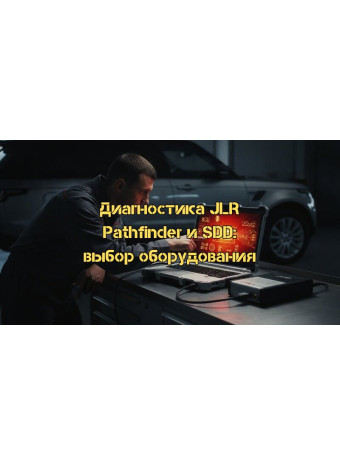 Диагностика JLR Pathfinder и SDD: Как выбрать профессиональный комплект в 2026 году