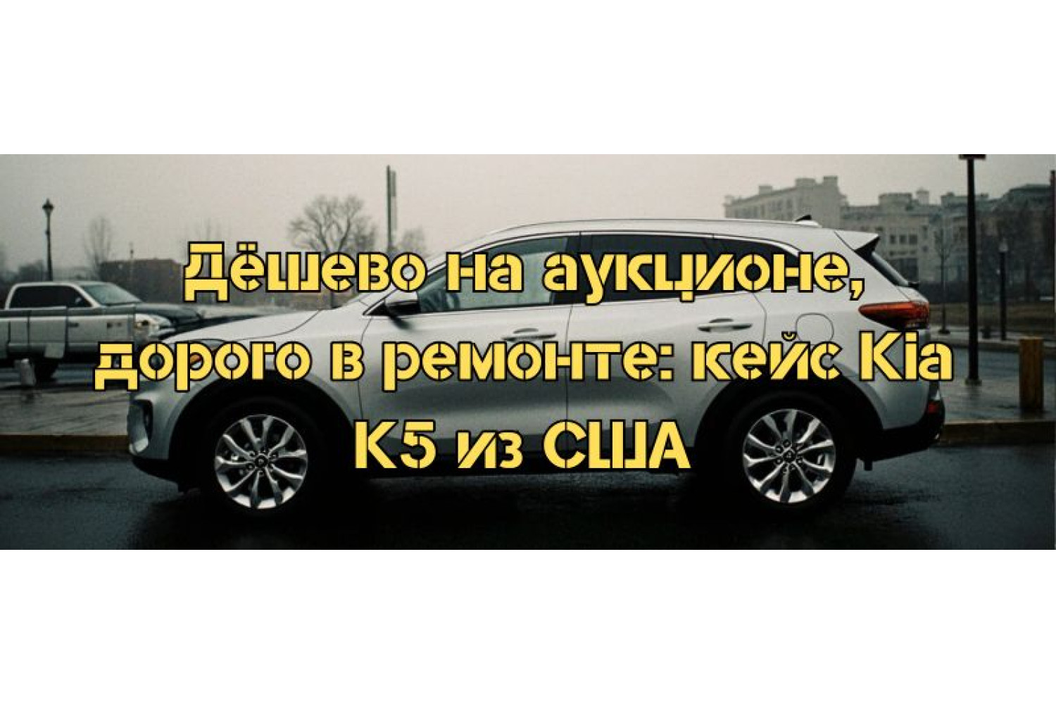 Дёшево на аукционе, дорого в ремонте: кейс Kia K5 из США