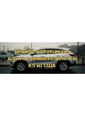 Дёшево на аукционе, дорого в ремонте: кейс Kia K5 из США
