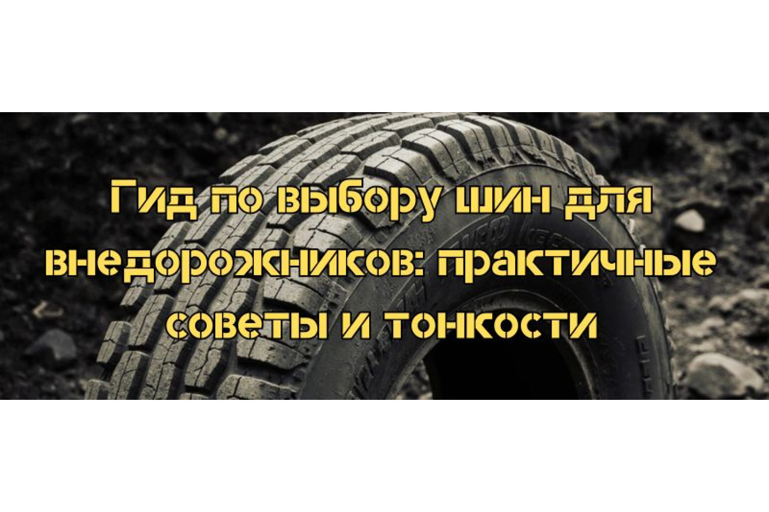 Гид по выбору шин для внедорожников: практичные советы и тонкости