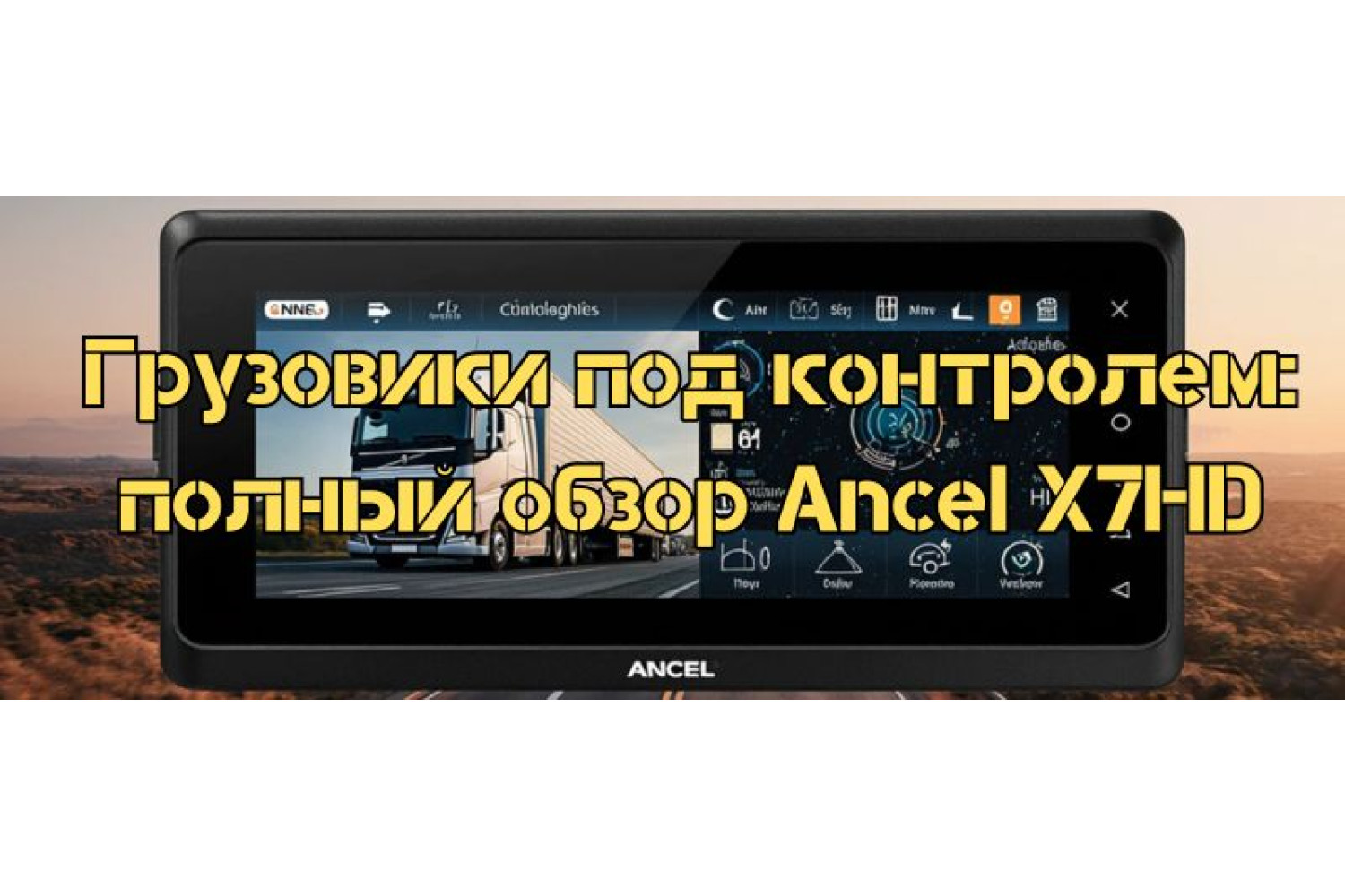 Грузовики под контролем: полный обзор Ancel X7HD