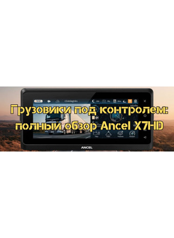 Вантажівки під контролем: повний огляд Ancel X7HD
