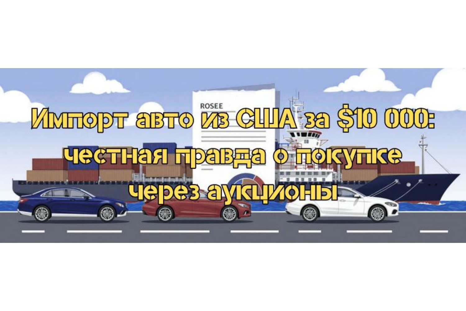 Импорт авто из США за $10 000: честная правда о покупке через аукционы