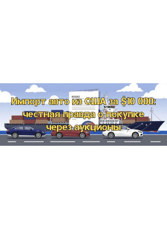 Імпорт авто зі США за $10 000: чесна правда про купівлю через аукціони