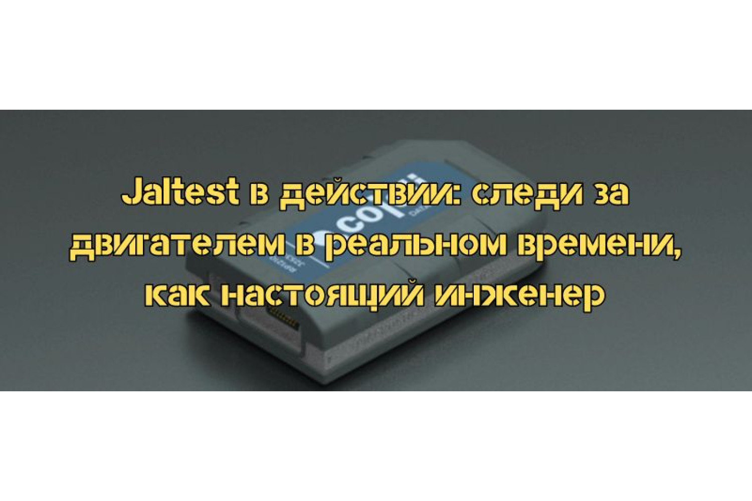 Jaltest в действии: следи за двигателем в реальном времени, как настоящий инженер