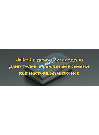 Jaltest в действии: следи за двигателем в реальном времени, как настоящий инженер