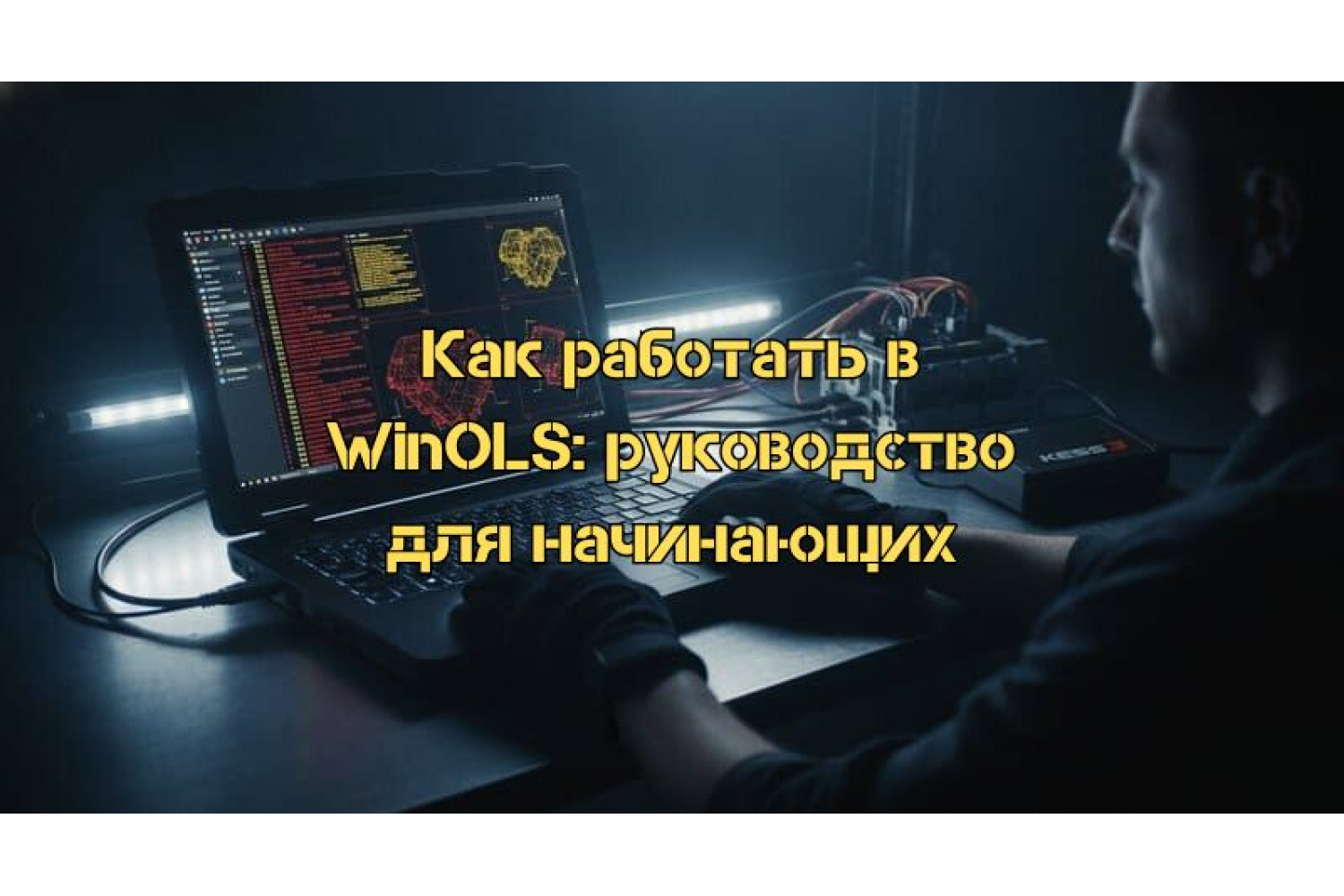 Как работать в программе WinOLS: полное руководство по чип-тюнингу для начинающих в 2026 году