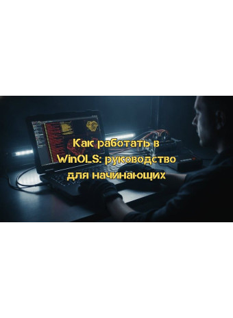 Как работать в программе WinOLS: Полное руководство по чип-тюнингу для начинающих в 2026 году