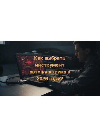 Профессиональный инструмент для автоэлектрика: полный гид по выбору оборудования в 2026 году