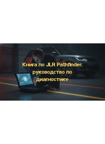 Книга по диагностике JLR Pathfinder: Полное руководство по работе с Jaguar и Land Rover в 2026 году