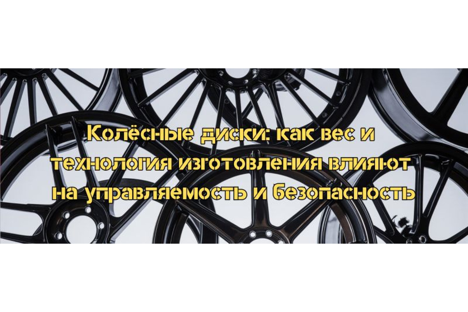 Колёсные диски: как вес и технология изготовления влияют на управляемость и безопасность