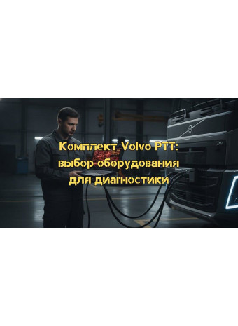 Комплект для диагностики Volvo PTT: профессиональное решение для грузовой и спецтехники в 2026 году