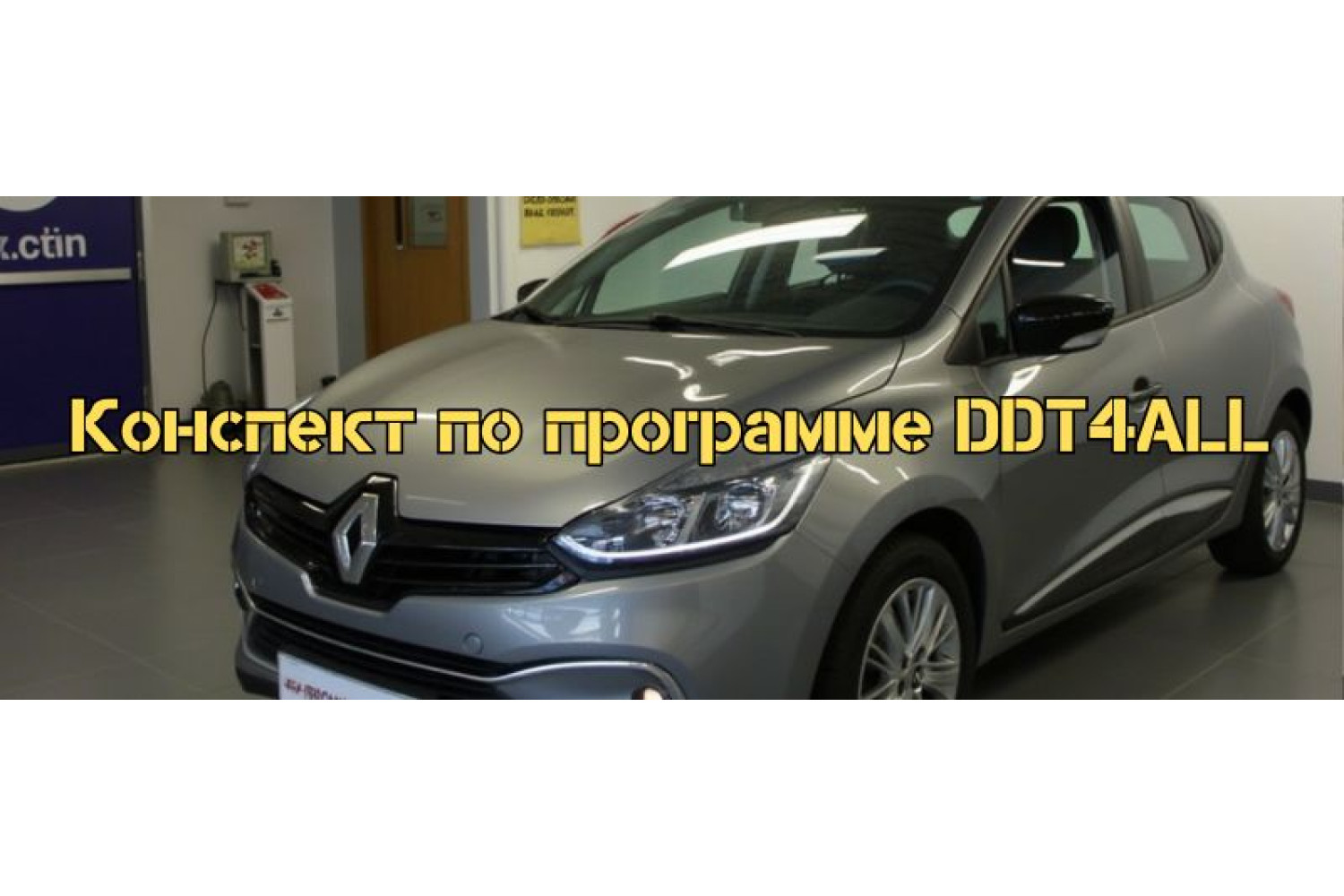Рекомендации по программе DDT4ALL для диагностики легковых автомобилей Renault, конкурент программе Can Clip