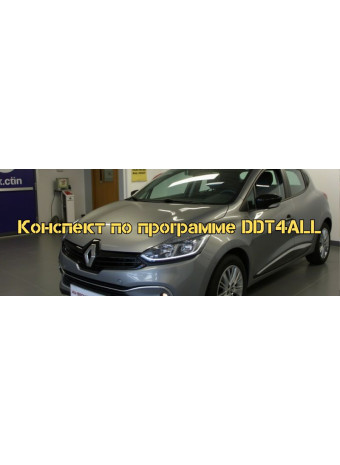 Рекомендации по программе DDT4ALL для диагностики легковых автомобилей Renault, конкурент программе Can Clip