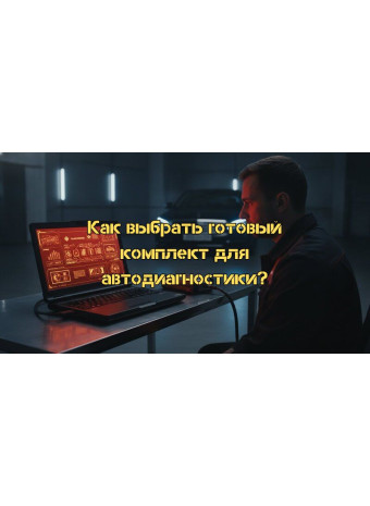 Купити комплект для діагностики авто з ноутбуком: Повний ґід з вибору професійного рішення у 2026 році