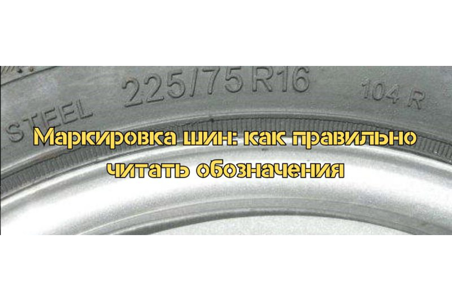 Маркировка шин: как правильно читать обозначения