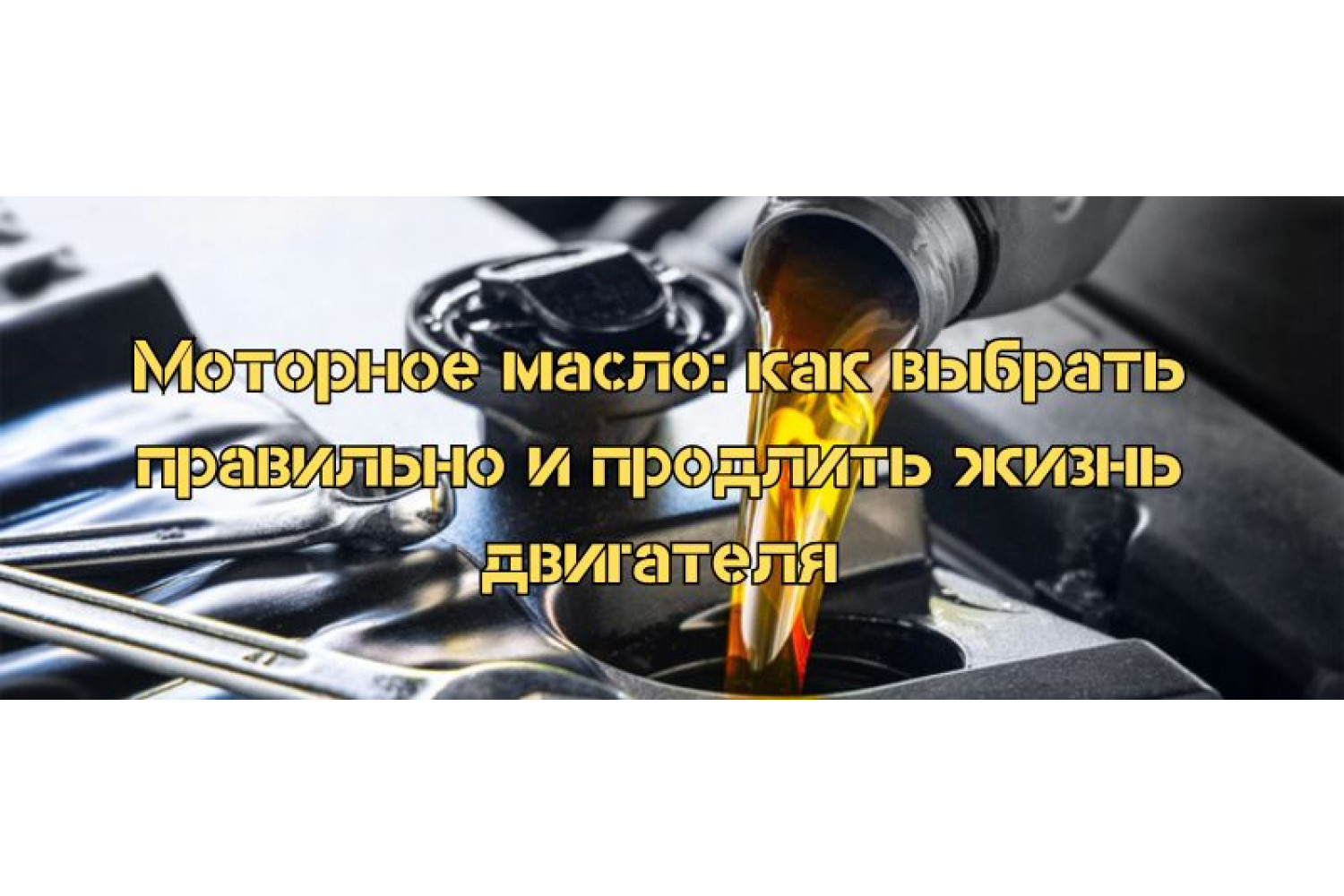 Моторное масло: как выбрать правильно и продлить жизнь двигателя
