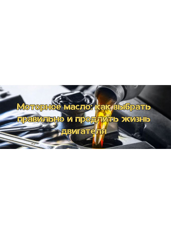 Моторное масло: как выбрать правильно и продлить жизнь двигателя