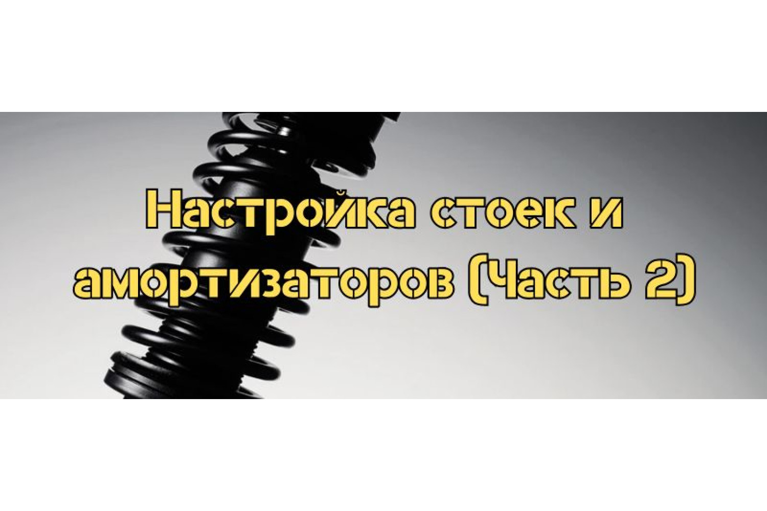 Регулировка стоек и амортизаторов: как правильно настроить подвеску автомобиля