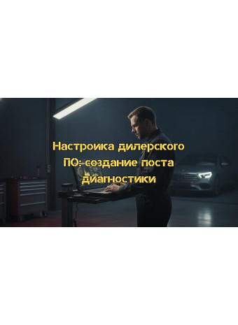 Настройка дилерского ПО для авто: Пошаговое руководство по созданию профессионального поста диагностики 2026