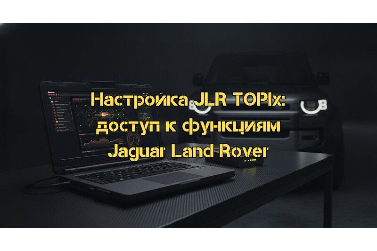 Настройка JLR TOPIx онлайн: Полное руководство по доступу к дилерским функциям Jaguar и Land Rover