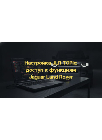 Настройка JLR TOPIx онлайн: Полное руководство по доступу к дилерским функциям Jaguar и Land Rover