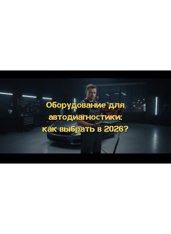 Оборудование для компьютерной диагностики автомобилей: Полный гид по выбору в 2026 году