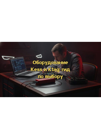 Оборудование для чип-тюнинга Kess и Ktag: Полный гид по выбору и эксплуатации в 2026 году