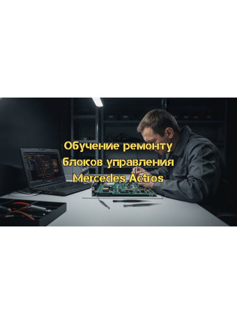 Обучение ремонту блоков управления Mercedes Actros: профессиональный подход для автоэлектриков
