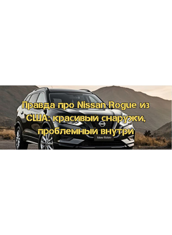 Правда про Nissan Rogue из США: красивый снаружи, проблемный внутри